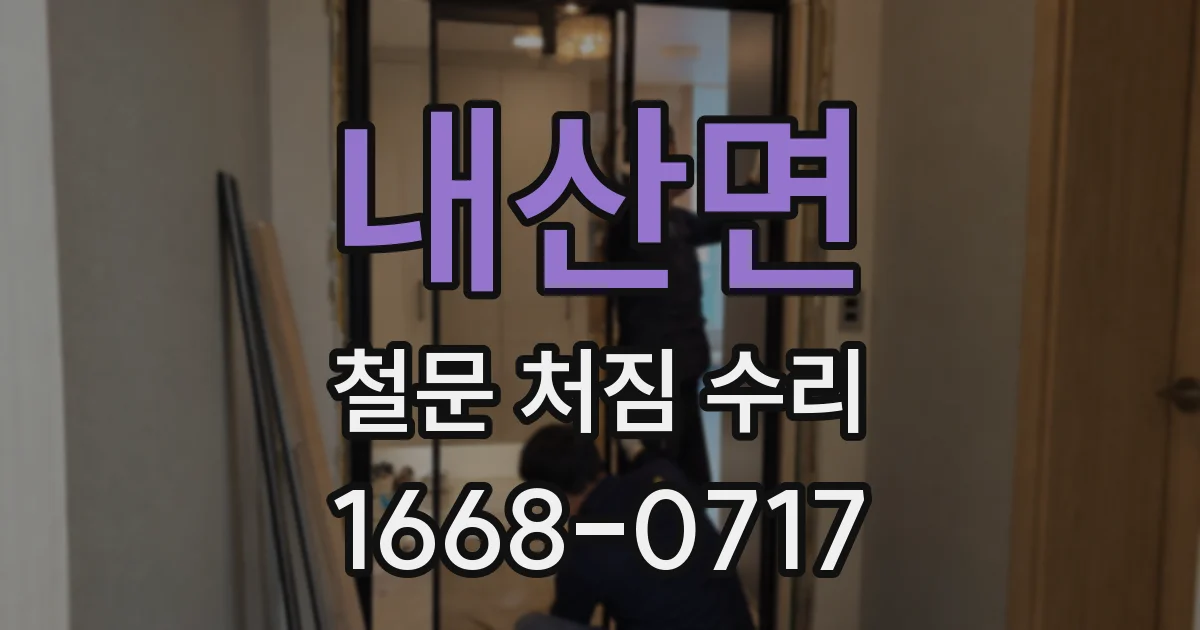 내산면 철문 처짐 수리