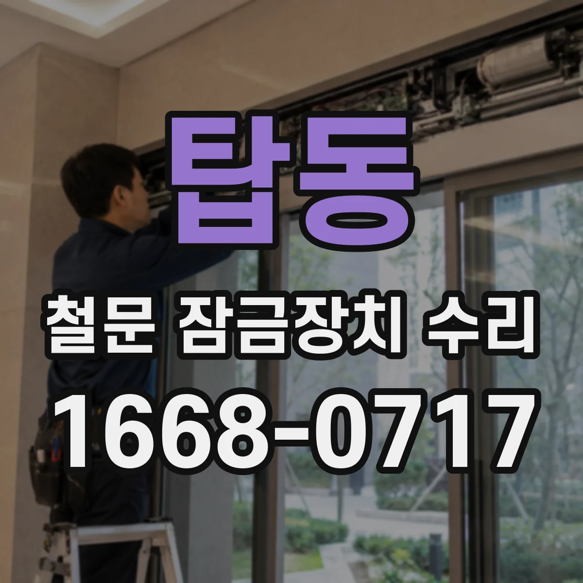 탑동 철문 잠금장치 수리