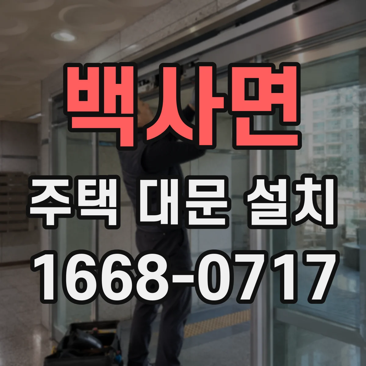 백사면 주택 대문 설치