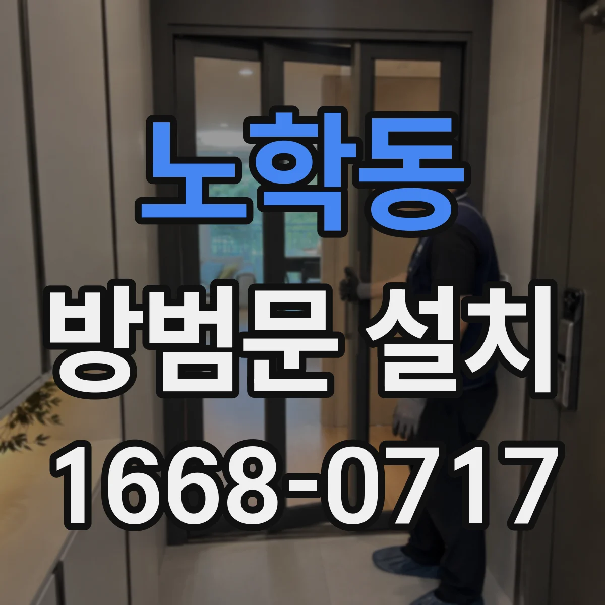 노학동 방범문 설치