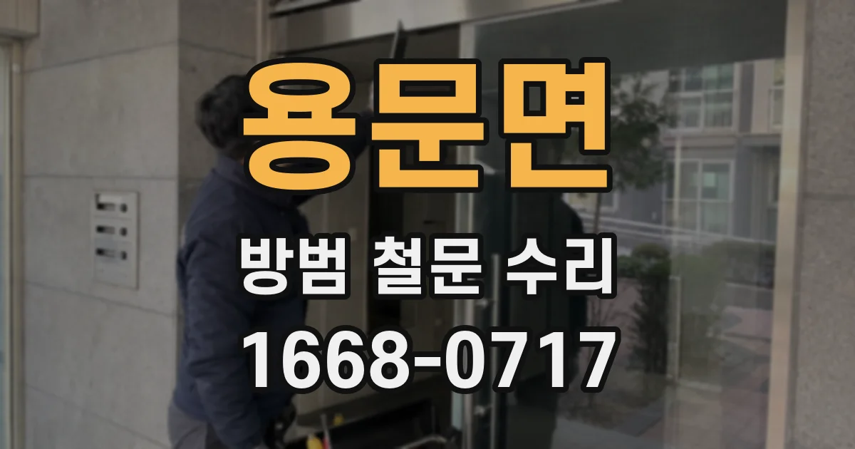 용문면 방범 철문 수리