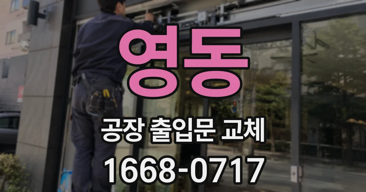 영동 공장 출입문 교체