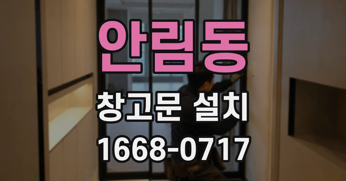 안림동 창고문 설치