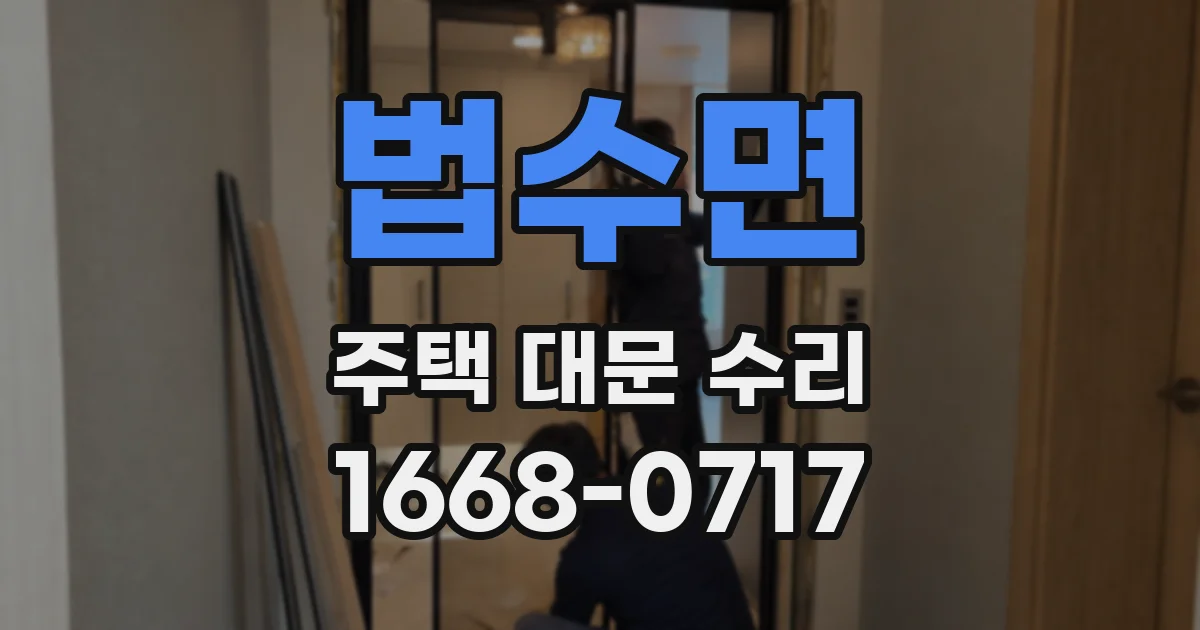 법수면 주택 대문 수리