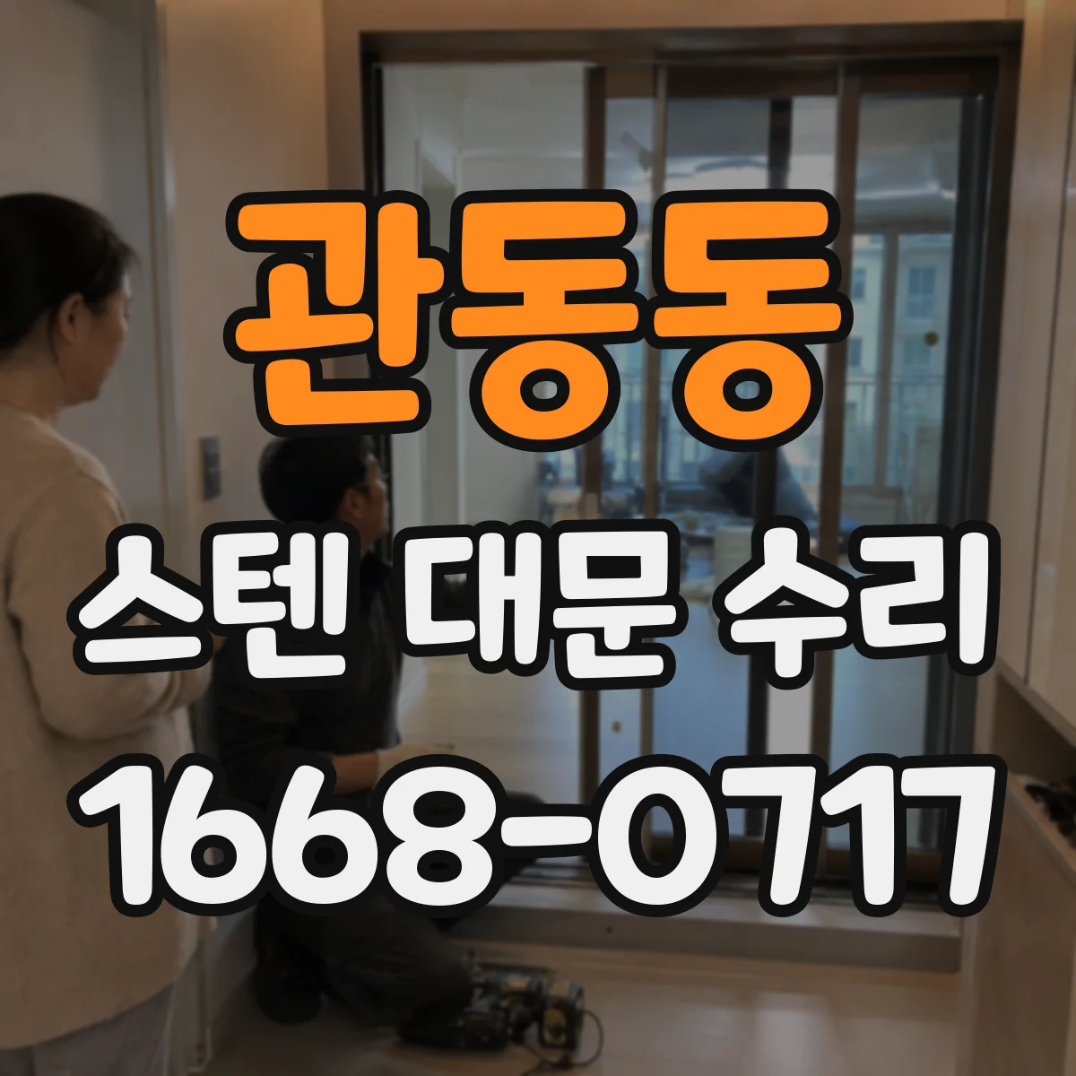 관동동 스텐 대문 수리