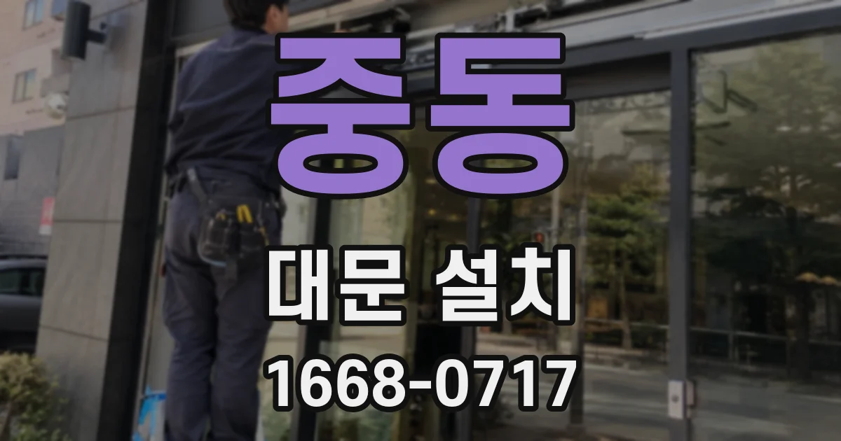중동 대문 설치