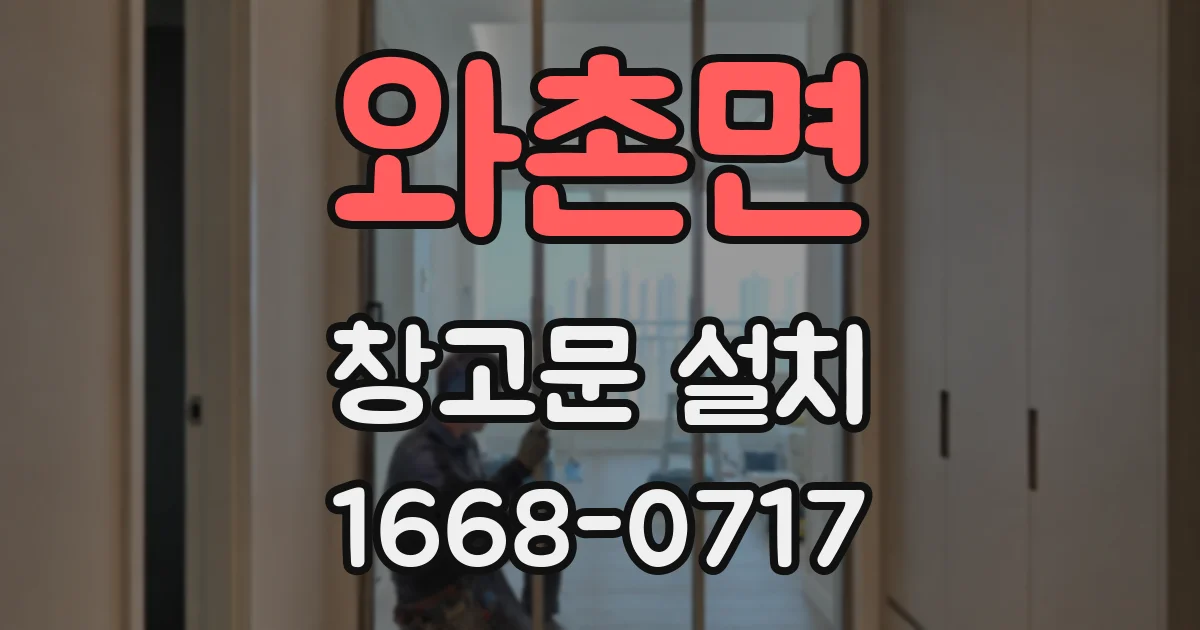 와촌면 창고문 설치