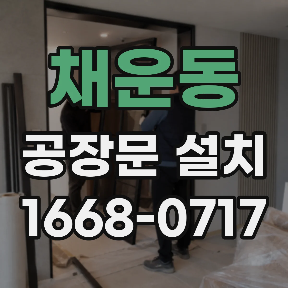 채운동 공장문 설치
