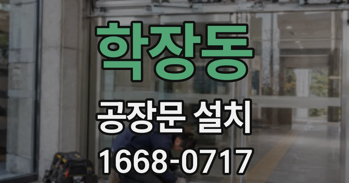 학장동 공장문 설치
