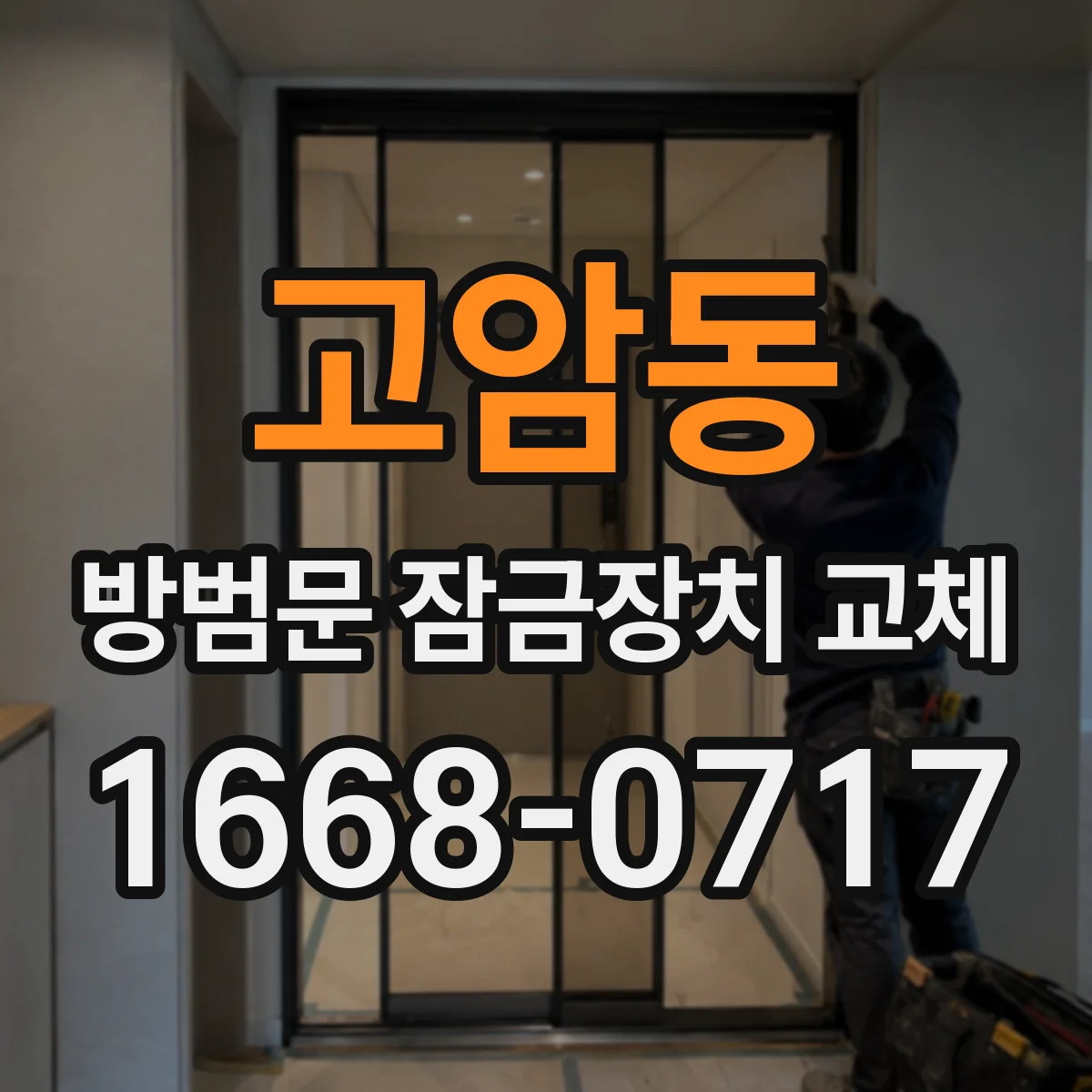고암동 방범문 잠금장치 교체