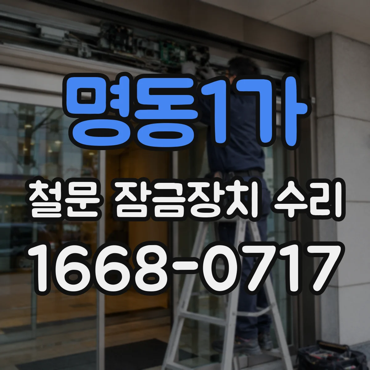 명동1가 철문 잠금장치 수리
