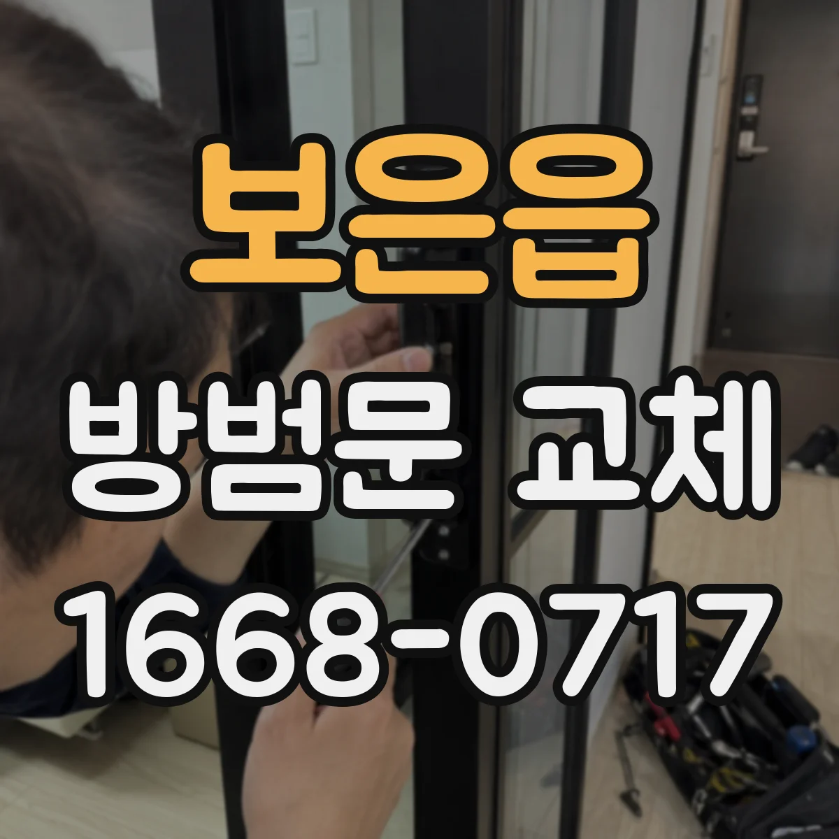 보은읍 방범문 교체