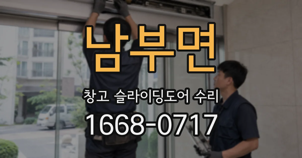 남부면 창고 슬라이딩도어 수리