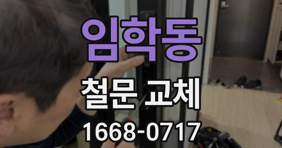 임학동 철문 교체