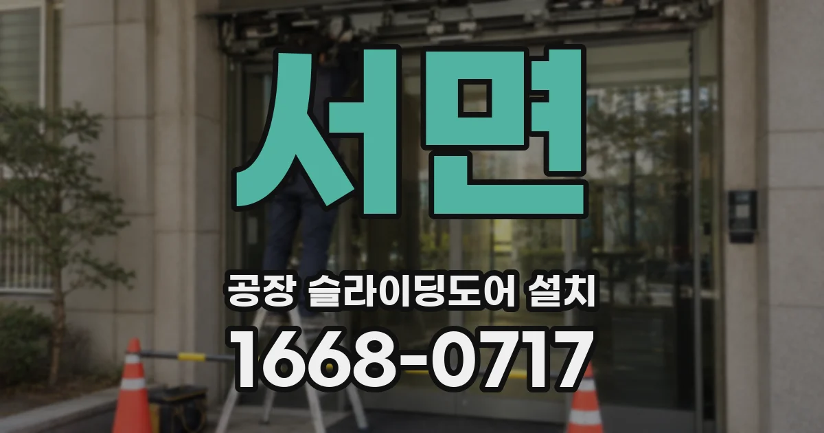 서면 공장 슬라이딩도어 설치
