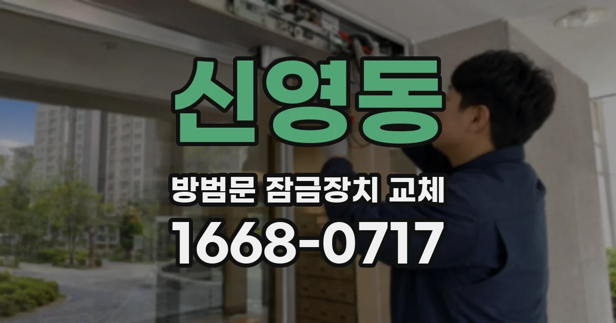 신영동 방범문 잠금장치 교체