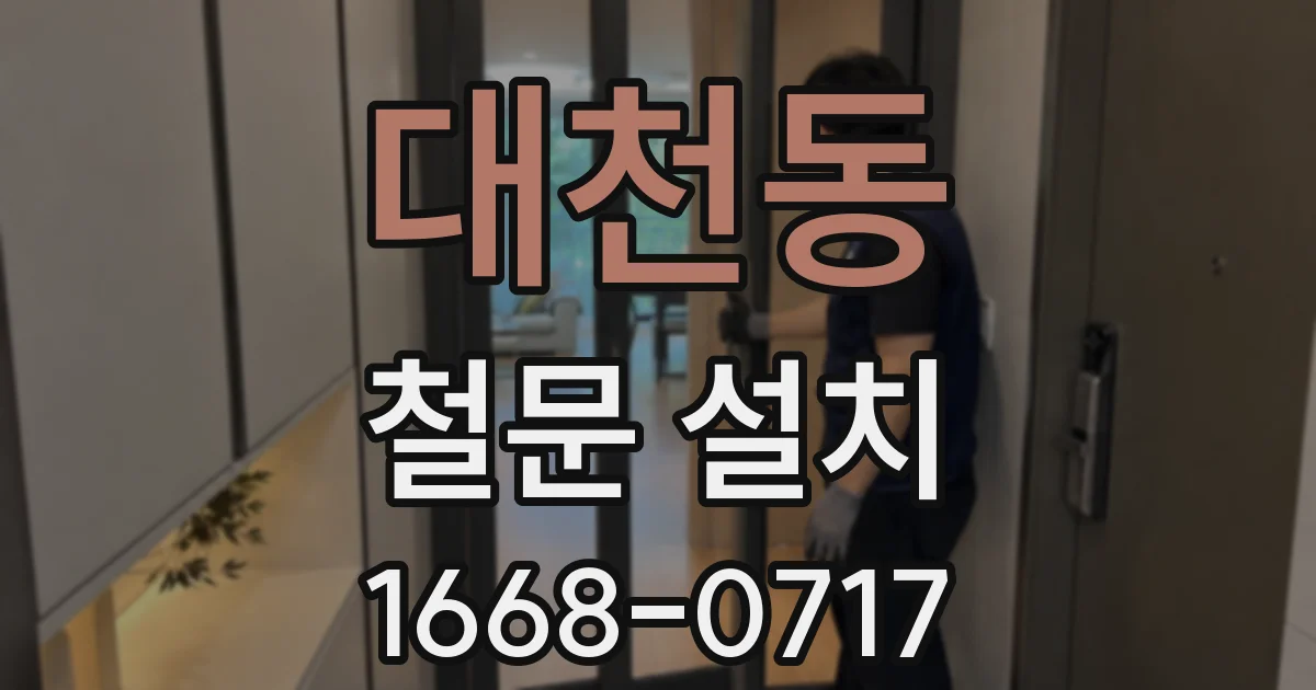 대천동 철문 설치