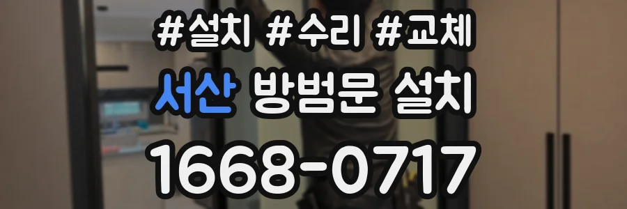 서산 방범문 설치