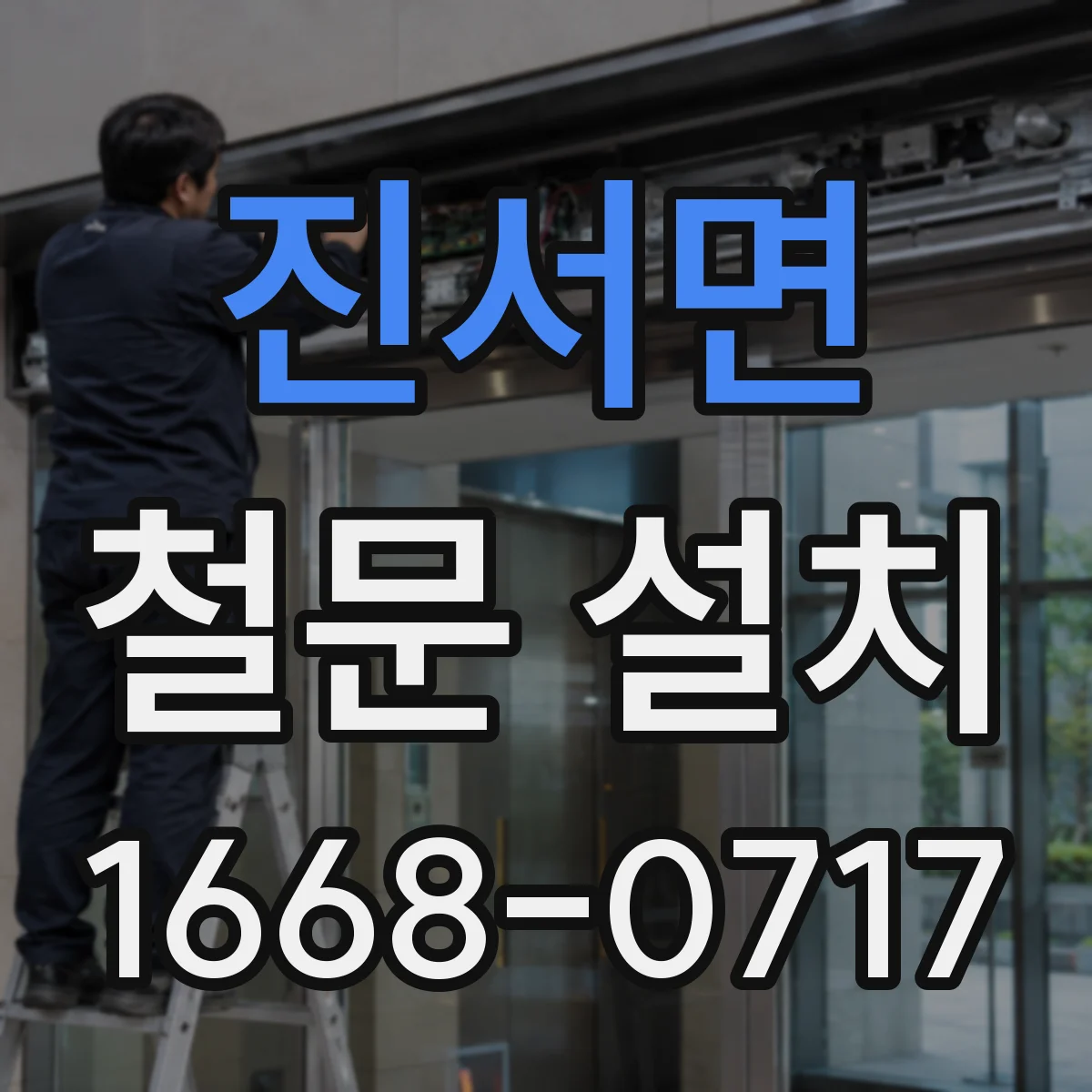 진서면 철문 설치