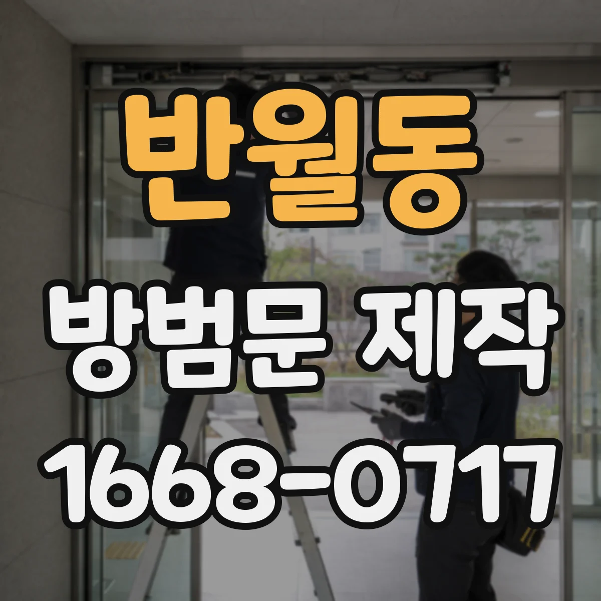 반월동 방범문 제작