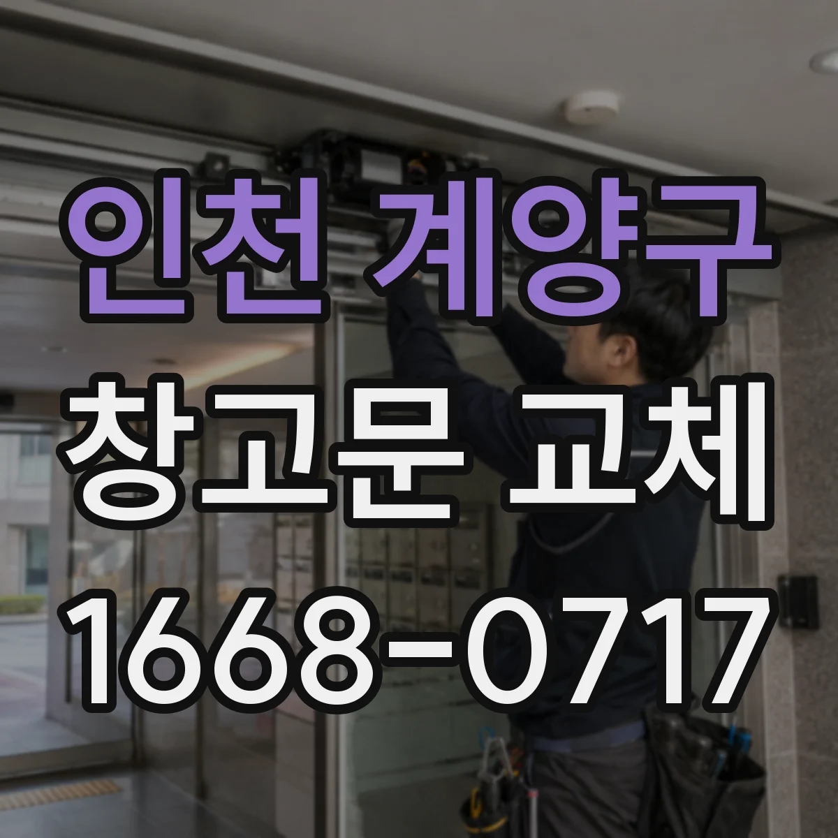 인천 계양구 창고문 교체