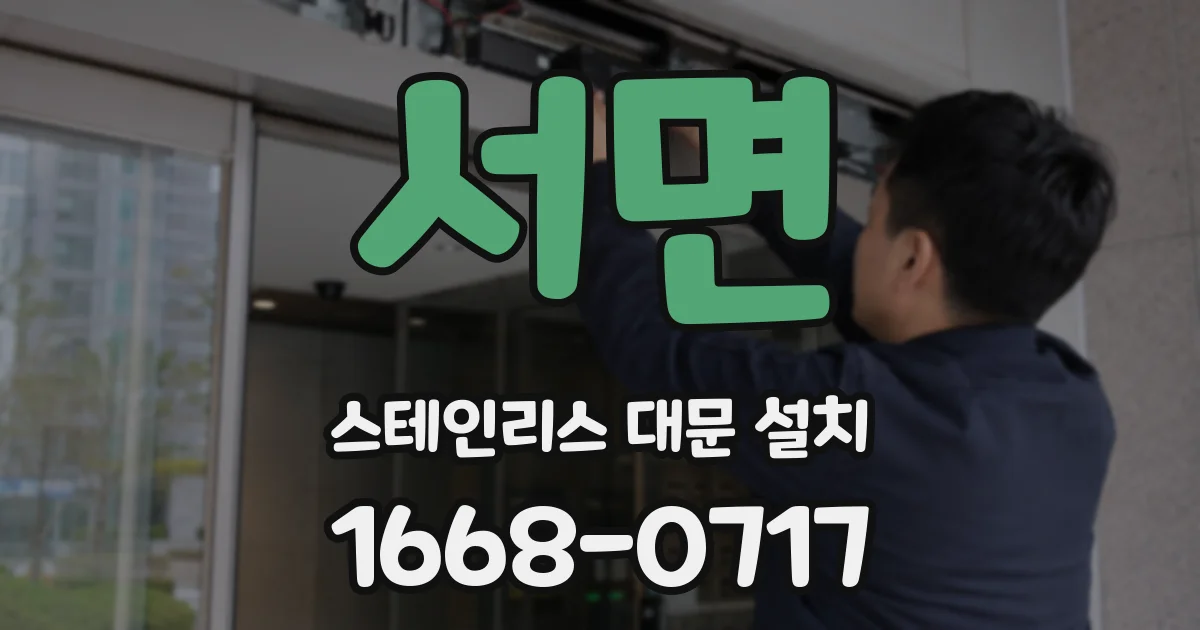 서면 스테인리스 대문 설치