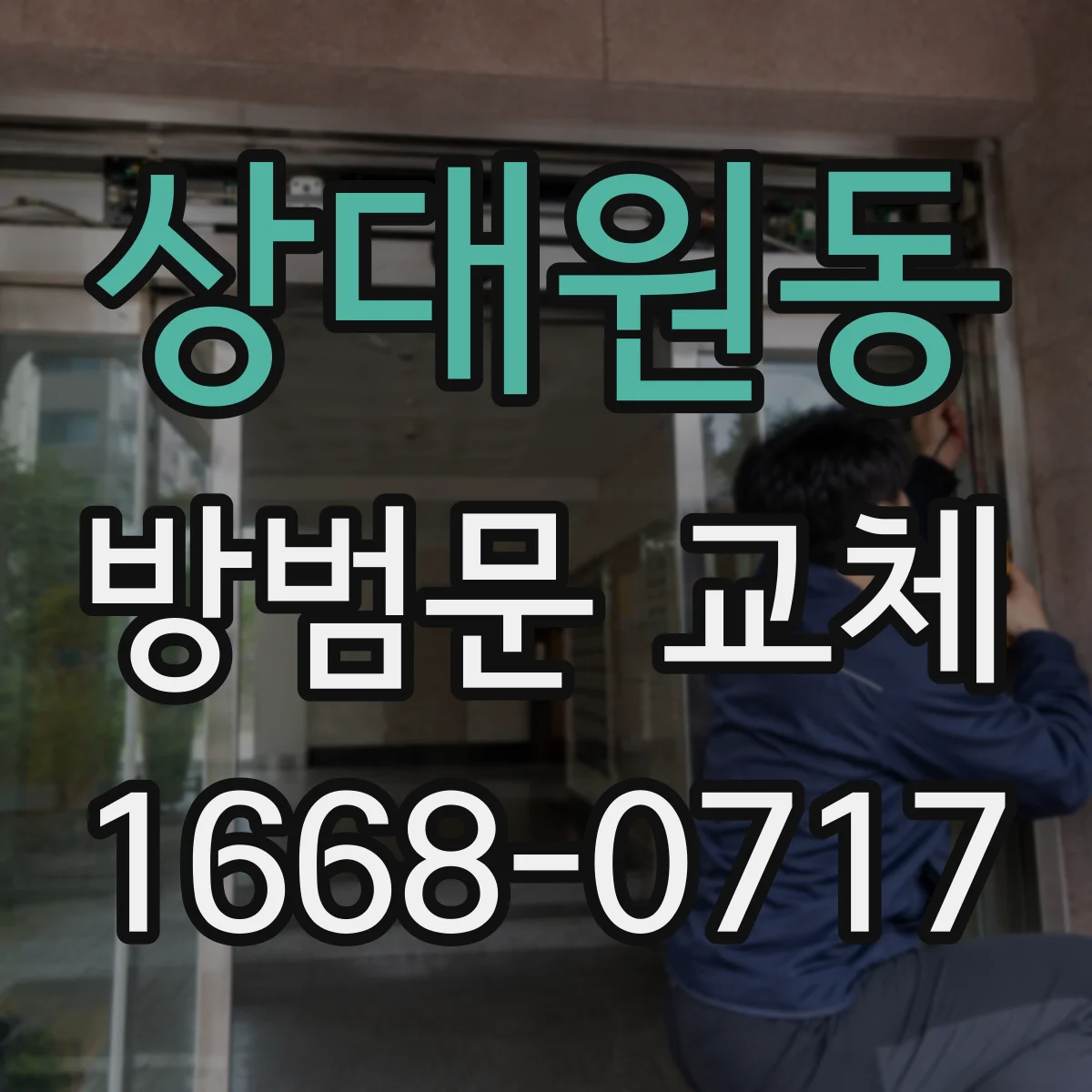 상대원동 방범문 교체