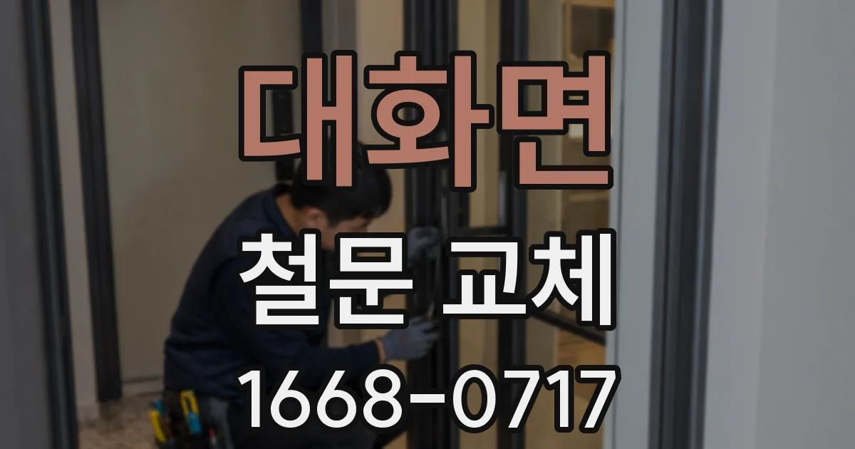 대화면 철문 교체