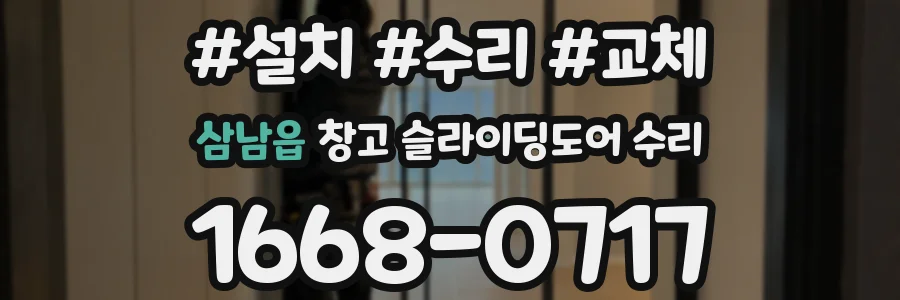 삼남읍 창고 슬라이딩도어 수리