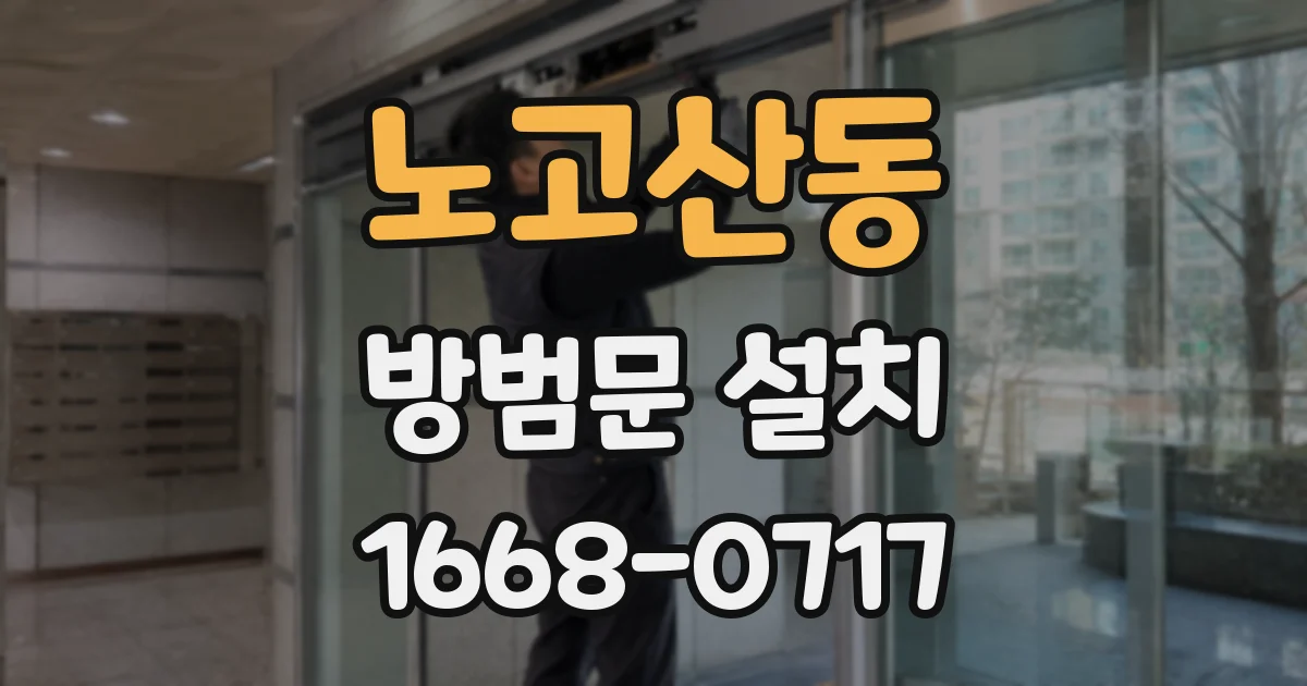 노고산동 방범문 설치