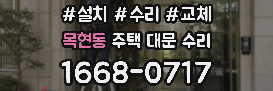 목현동 주택 대문 수리
