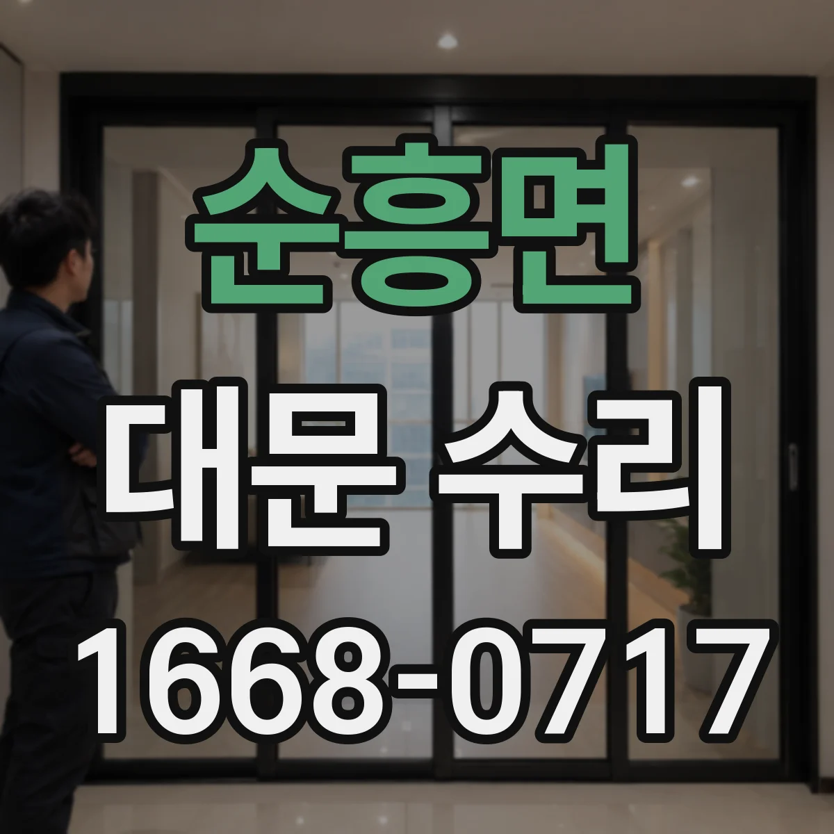순흥면 대문 수리