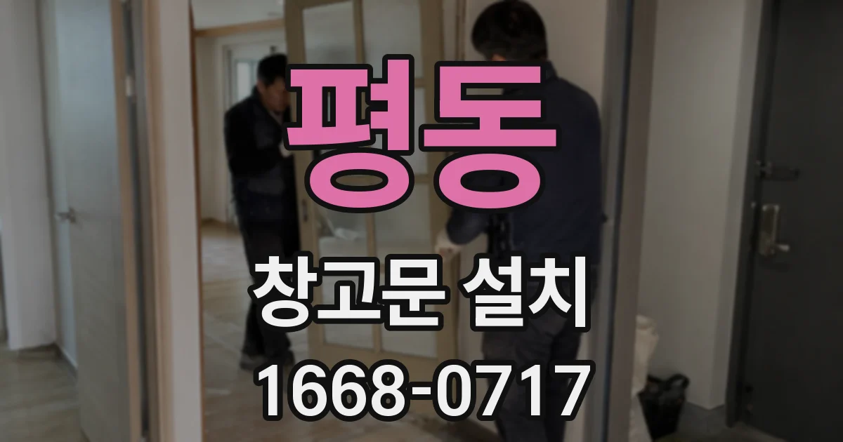 평동 창고문 설치