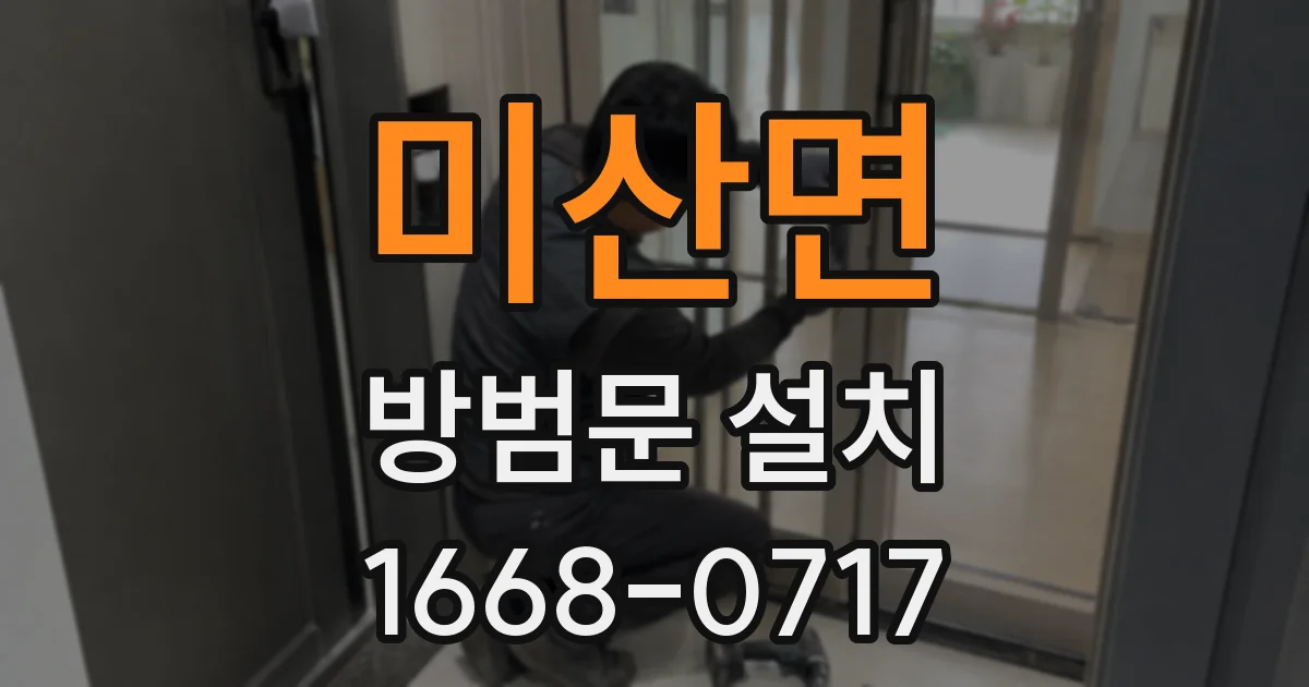 미산면 방범문 설치