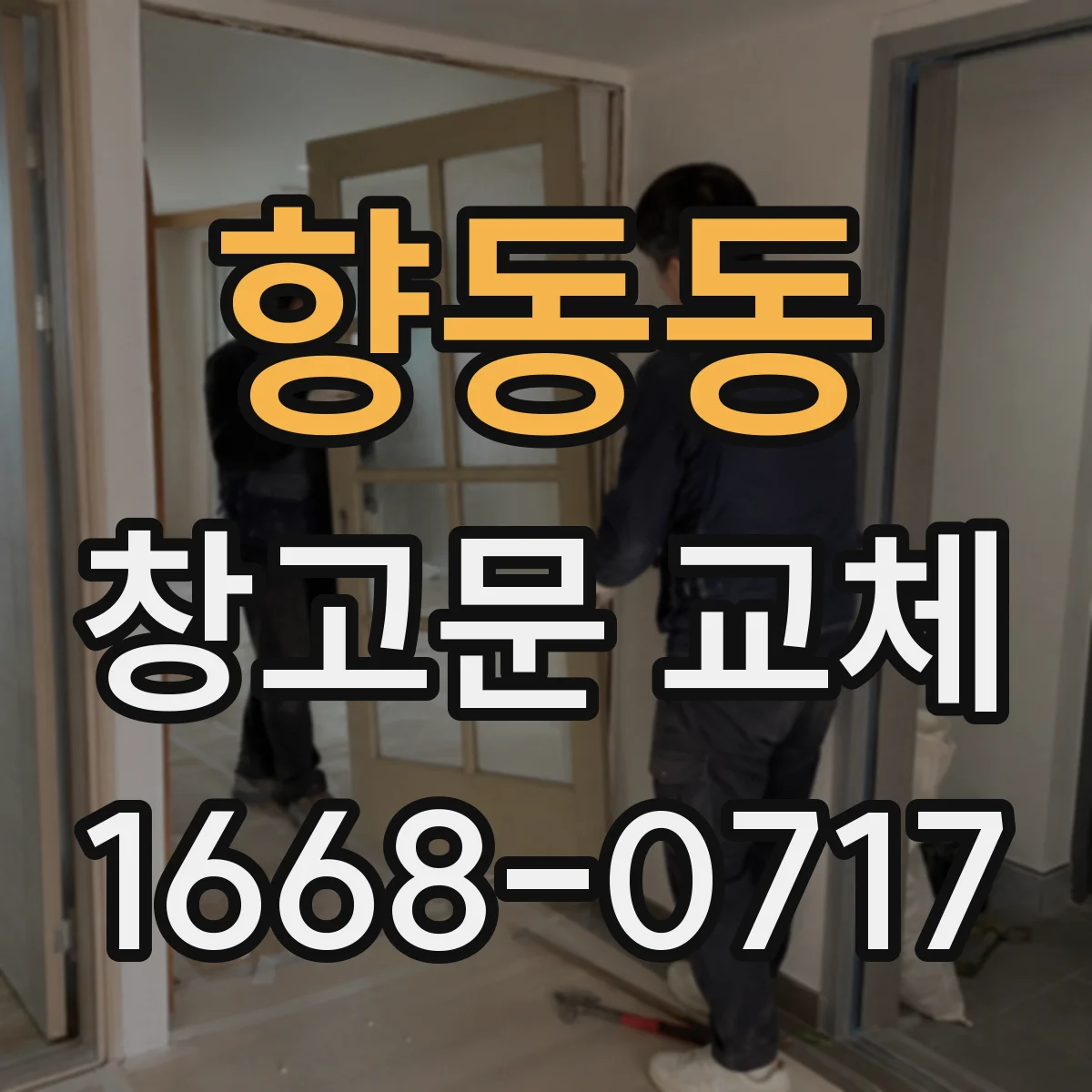 향동동 창고문 교체