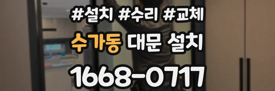 수가동 대문 설치