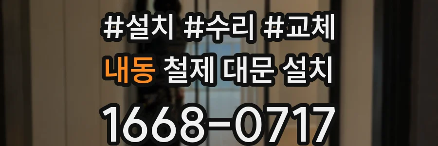 내동 철제 대문 설치