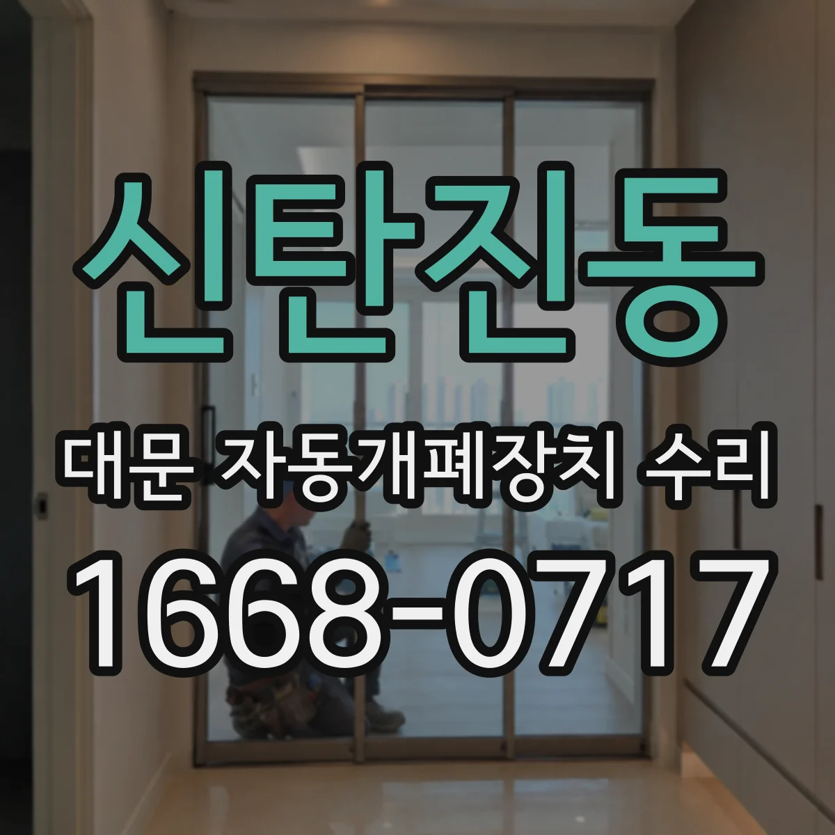 신탄진동 대문 자동개폐장치 수리