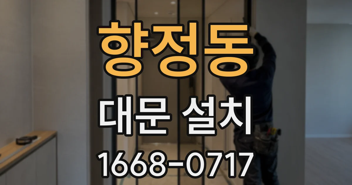 향정동 대문 설치