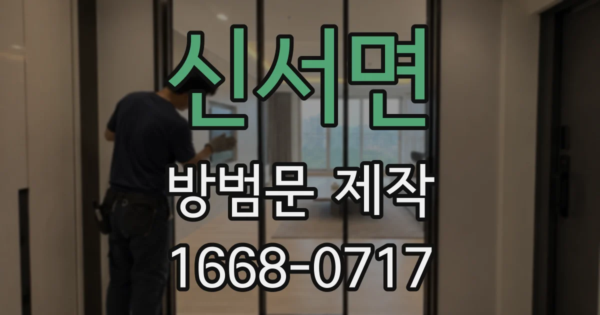 신서면 방범문 제작