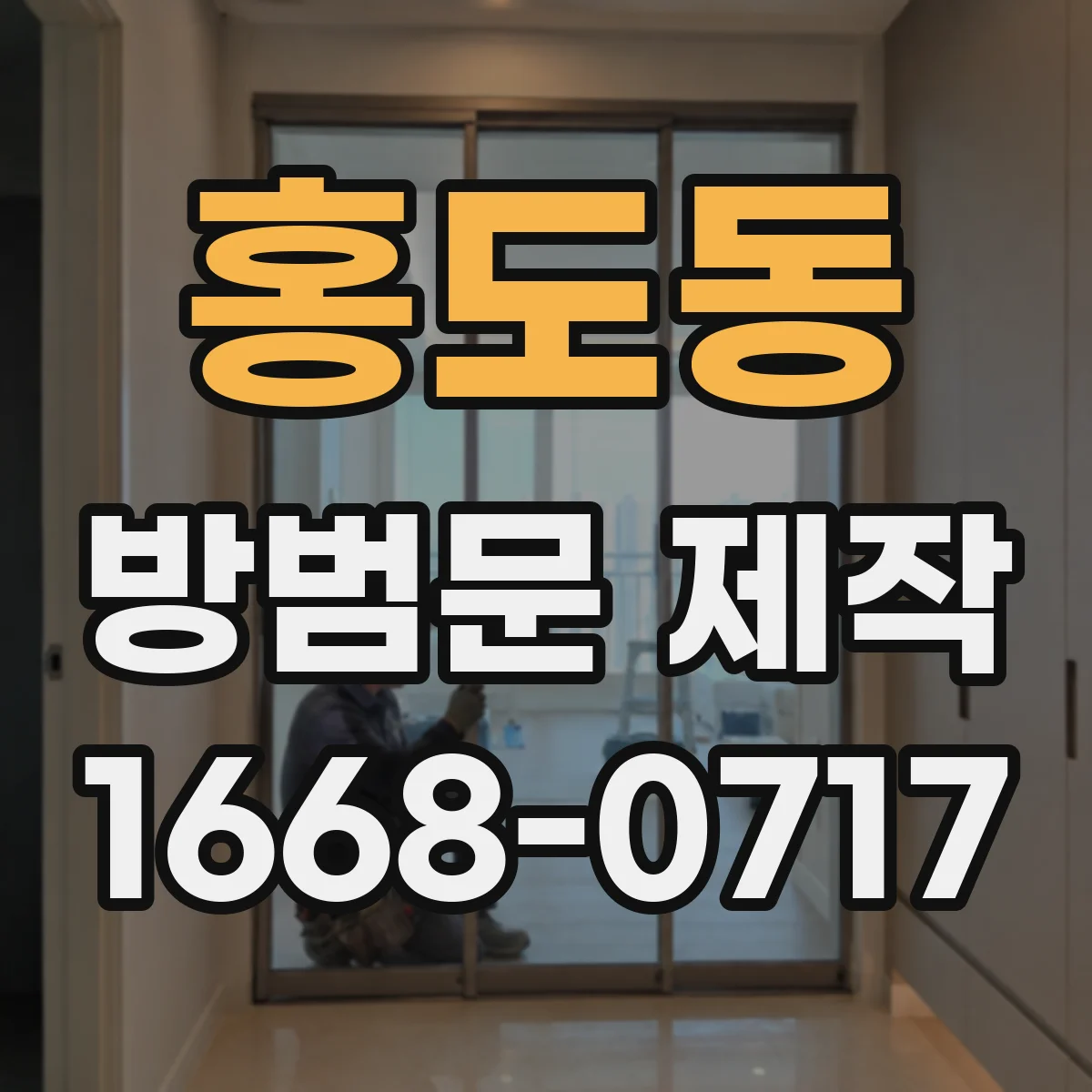 홍도동 방범문 제작