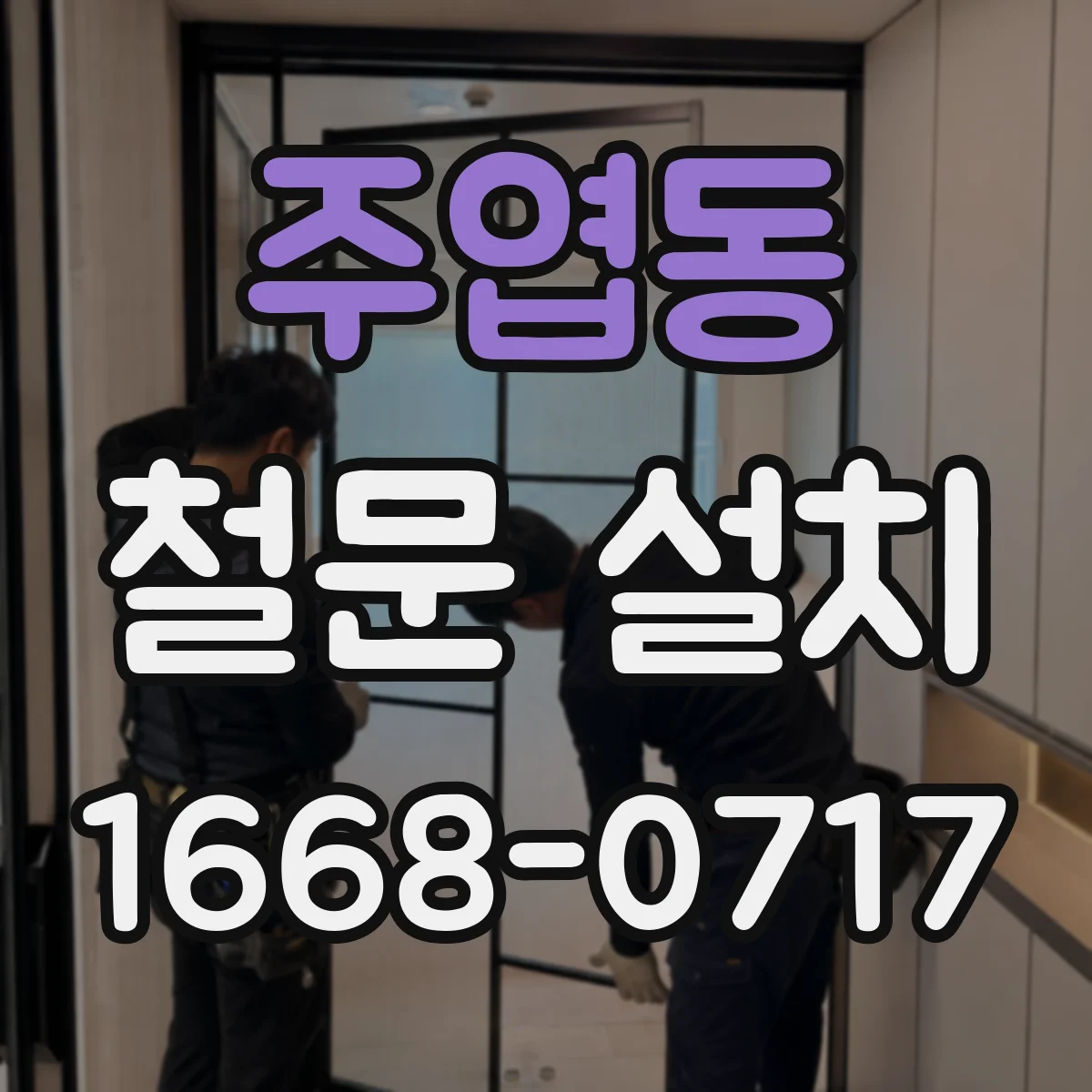 주엽동 철문 설치