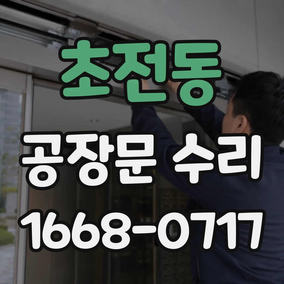 초전동 공장문 수리