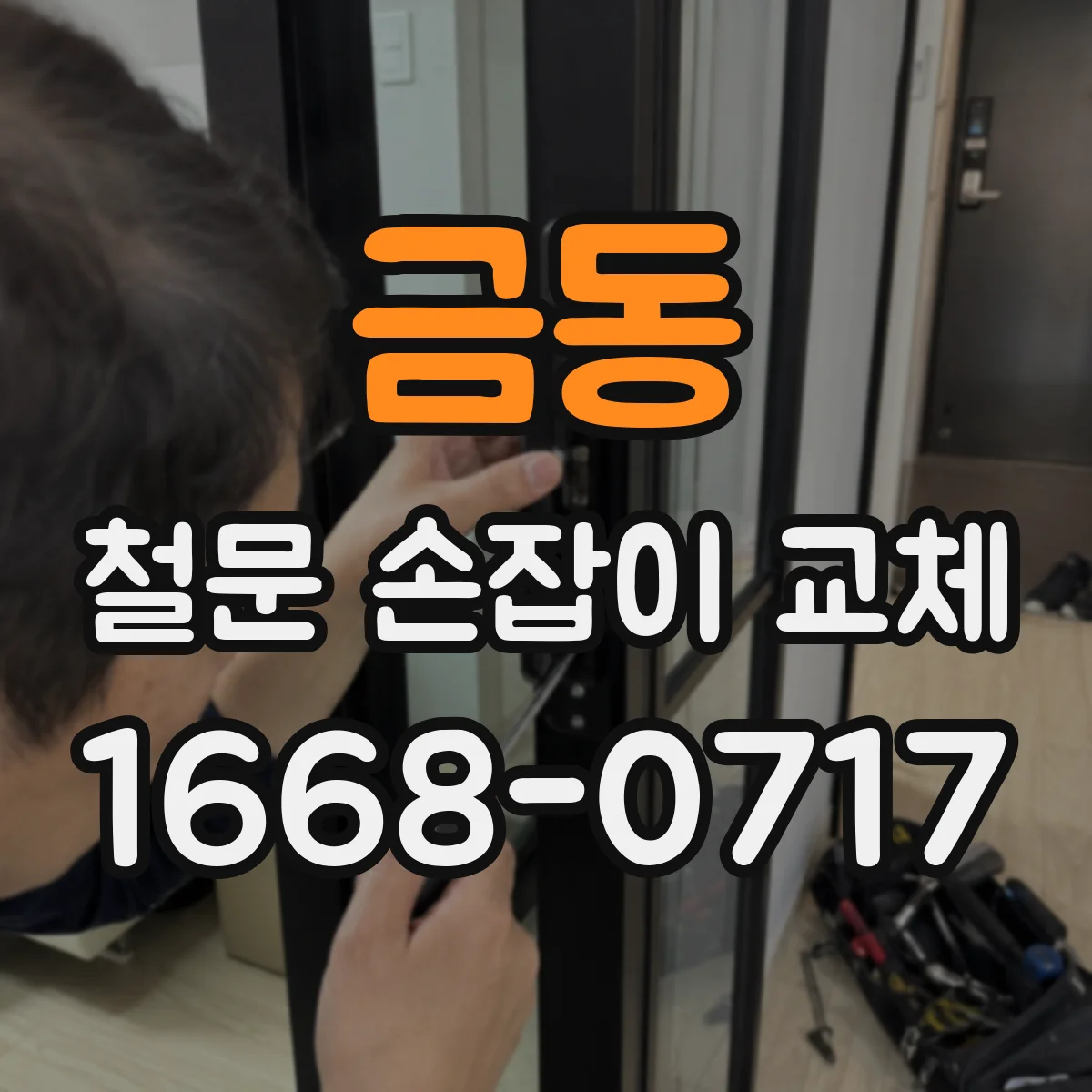 금동 철문 손잡이 교체