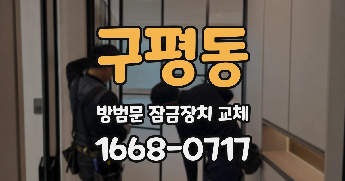 구평동 방범문 잠금장치 교체