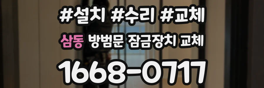 삼동 방범문 잠금장치 교체