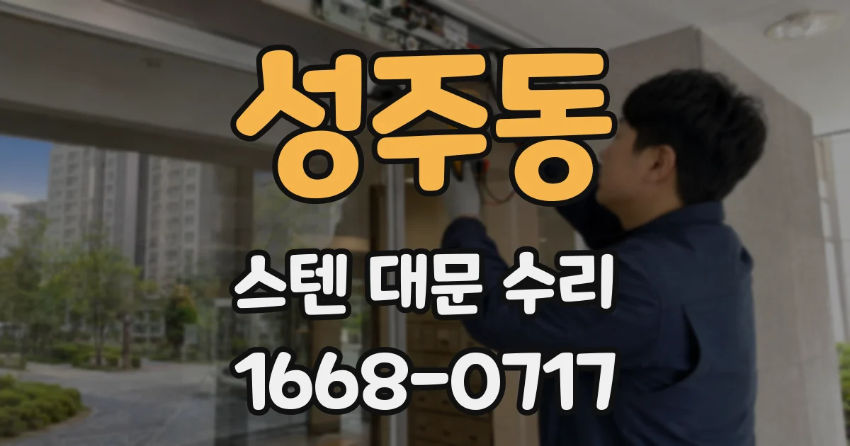 성주동 스텐 대문 수리