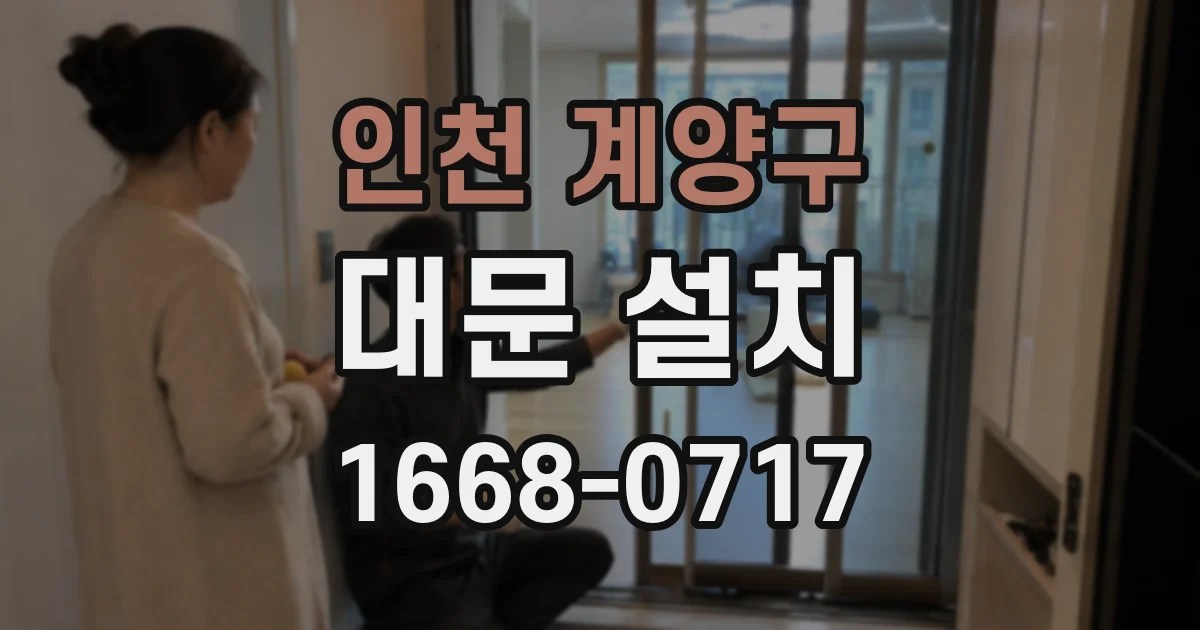 인천 계양구 대문 설치