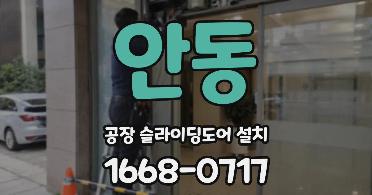 안동 공장 슬라이딩도어 설치