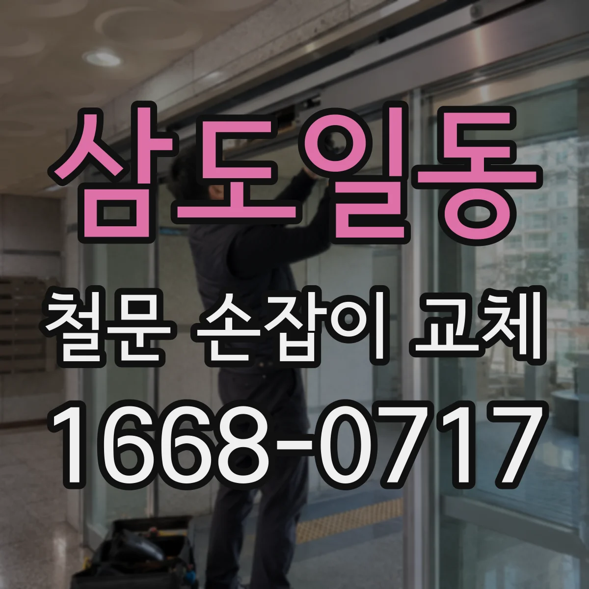 삼도일동 철문 손잡이 교체